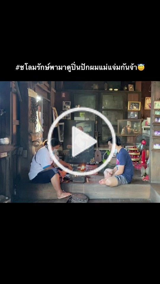 ชโลมรักษ์ - Chalomp Raks on TikTok