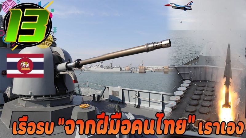 13 เรือรบ ที่สร้างขึ้นด้วยฝีมือคนไทย ในประเทศ ปี 2022