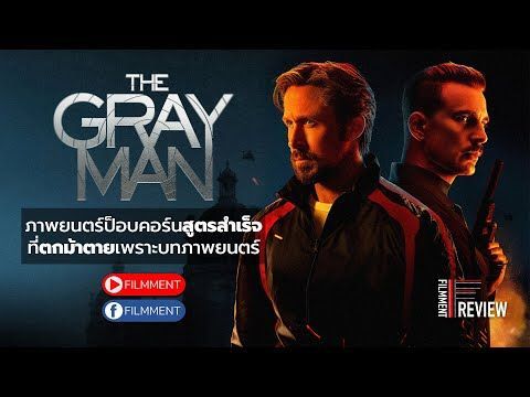 Filmment l Review l รีวิว The Gray Man ล่องหนฆ่า ภาพยนตร์แอ็คชั่นฟอร์มยักษ์จาก Netflix