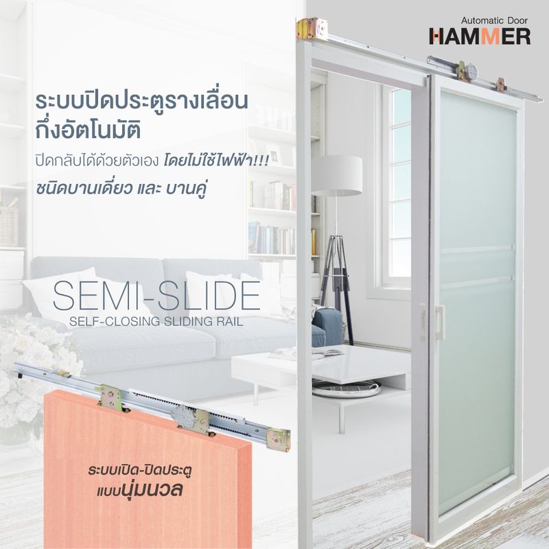 [Hammer Auto Door] เพียงชุดออโต้เท่านั้น เรายังมีชุดประตูรางเลื่อน