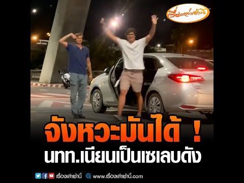 จังหวะมันได้! อากาเซ่ช่วยรับมุก นทท.ต่างชาติ เนียนเป็นเซเลบดัง โบกมือทักทายเหล่าแฟนคลับ