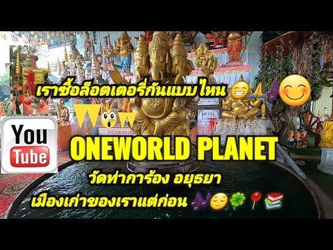 เมื่อเราสองคนซื้อลอตเตอรี่ เที่ยววัดท่าการ้อง พระนครศรีอยุธยา วันฝนพรำอีกแล้ว งวด 1 สิงหาคม 2565