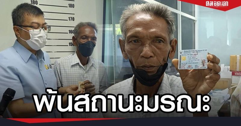 ลุงองอาจ เฮ เหมือนเกิดใหม่ ได้ ”บัตรประชาชน” ยกเลิกสถานะ ตาย สมใจ | คมชัดลึกออนไลน์ | LINE TODAY