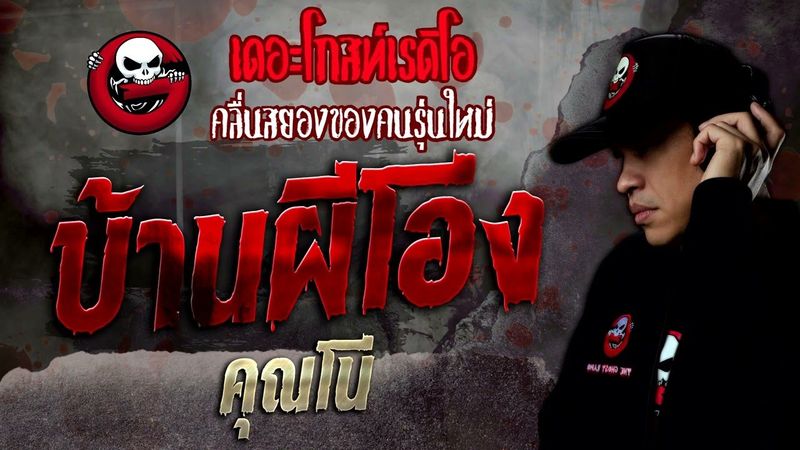บ้านผีโอ่ง • คุณโน่ | 18 มิ.ย. 65 | THE GHOST RADIO