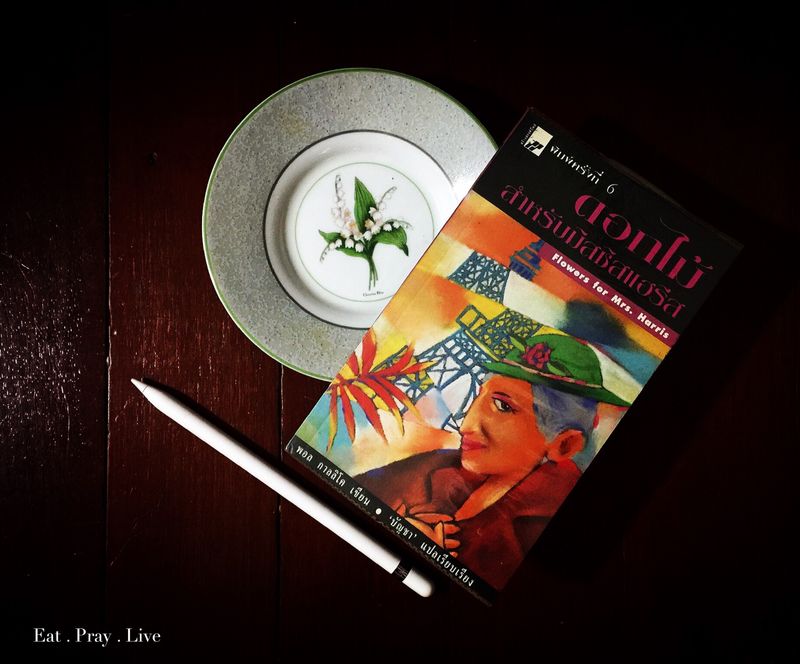 [Eat . Pray . Live] ดอกไม้สำหรับมิสซิสแฮรีส หรือที่ชื่อภาษาอังกฤษว่า