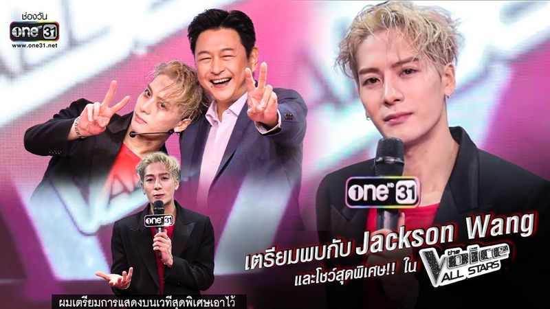 เตรียมพบกับ Jackson Wang และโชว์สุดพิเศษจากอัลบั้มใหม่ Magic Man ที่ | The Voice All Stars | one 31