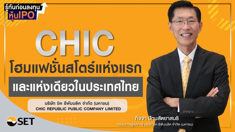 [Money Chat Thailand] รู้ทันก่อนลงทุนหุ้น IPO CHIC: บริษัท ชิค รีพับ ...