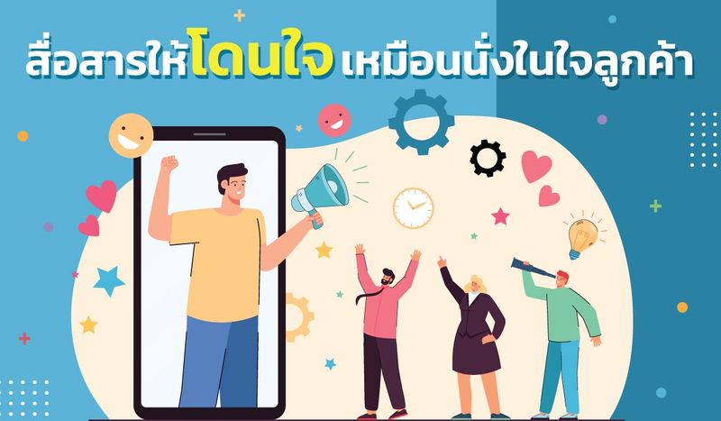เคล็ดลับสื่อสารให้โดนใจ เหมือนเข้าไปนั่งในใจลูกค้า