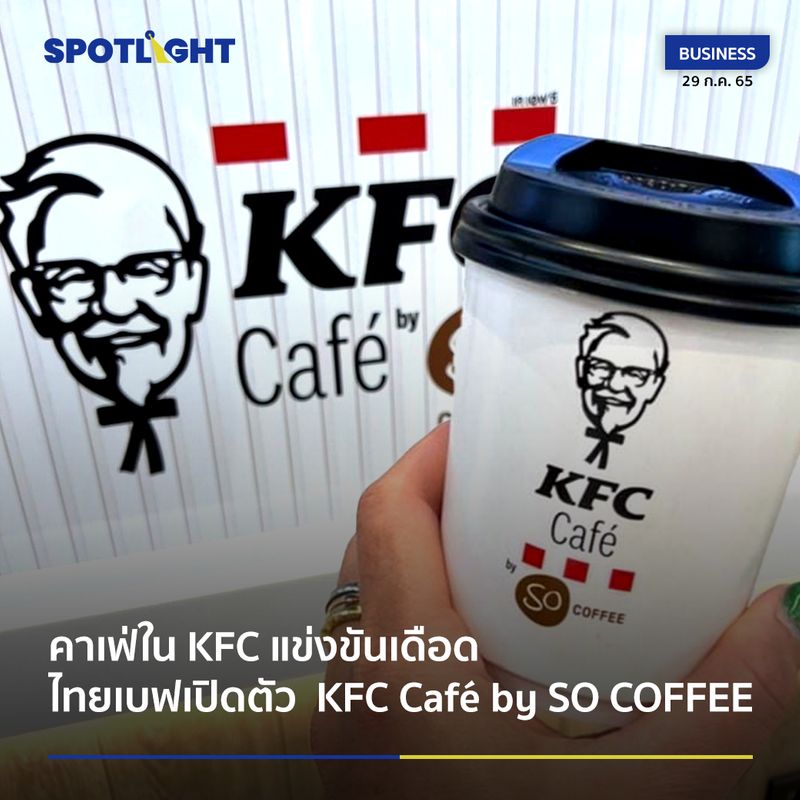 [SPOTLIGHT] คาเฟ่ใน KFC แข่งขันเดือด ไทยเบฟเปิดตัว KFC Café by SO