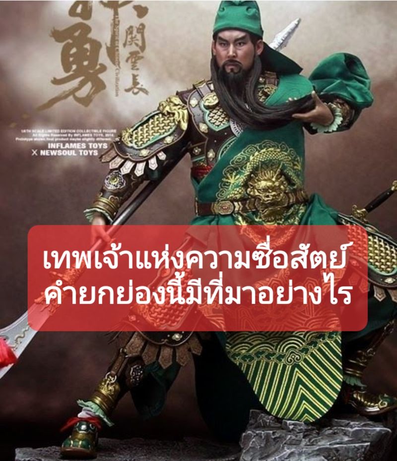 [ศึกษาอดีต เพื่ออนาคต] 🔱กวนอู 