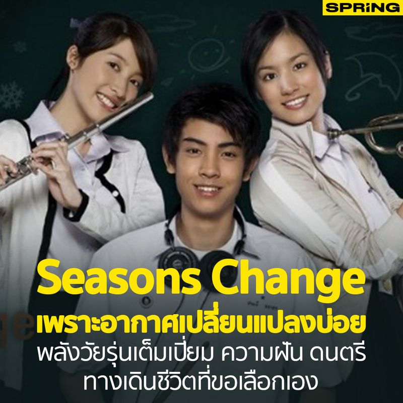 [SPRiNG news ] ภาพยนตร์ Seasons Change เพราะอากาศเปลี่ยนแปลงบ่อย หนัง