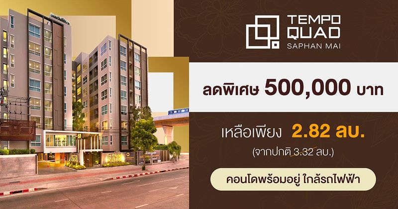 เทมโป ควอด พหลโยธิน-สะพานใหม่