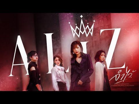 จำไว้ (Won’t Back Down) Ost. Mafia The Series: Guns & Freaks - ALIZ [OFFICIAL MV]