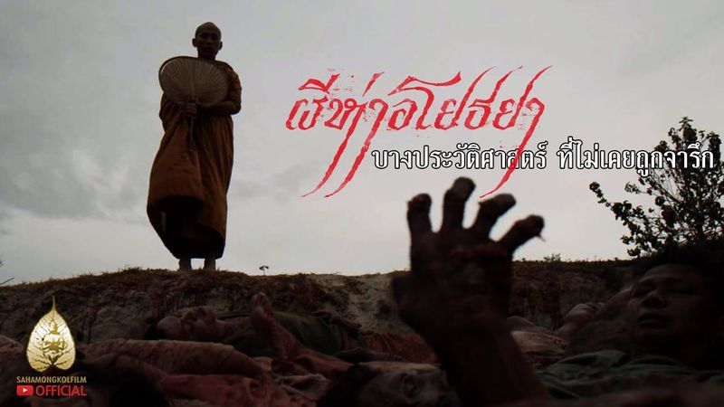 ผีห่าอโยธยา บางประวัติศาสตร์ ที่ไม่เคยถูกจารึก