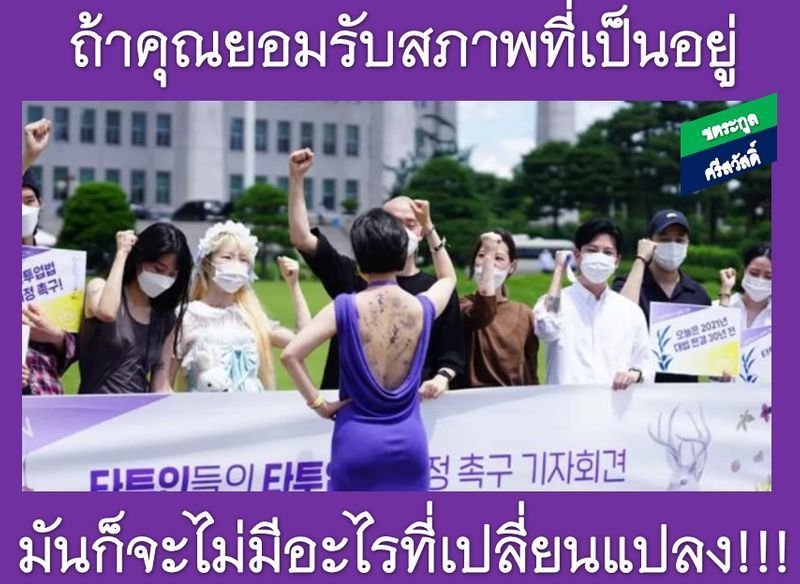 [ชตระกูล ศรีสวัสดิ์] มุกในวัฒนธรรมการสักนี้ยังคงเป็นที่ยอมรับไม่ได้ หากคุณเป็นช่างสักในเกาหลี คุณอาจถูกจำคุกถึง 5 ปี
