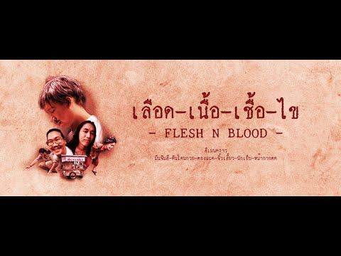 HE MEN CROWN - เลือดเนื้อเชื้อไข (Flesh N Blood)「Official MV」