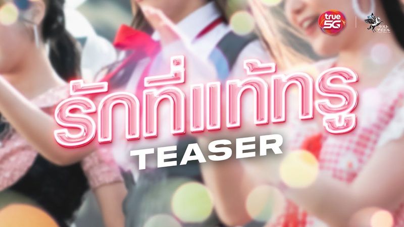 【 OFFICIAL TEASER 】รักที่แท้ทรู - Close Friend | LAST IDOL THAILAND