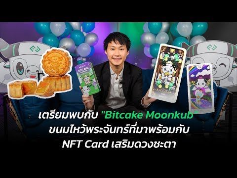 เตรียมพบกับ “Bitcake Moonkub” ขนมไหว้พระจันทร์ที่มาพร้อมกับ NFT Card เสริมดวงชะตา