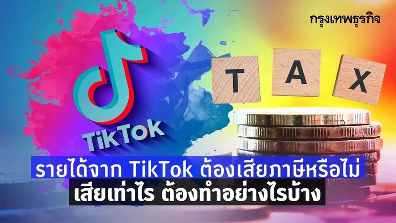 7 วิธีสร้างรายได้จาก “TikTok” พร้อมเกณฑ์การเสียภาษี ต้องทำอย่างไรบ้าง​
