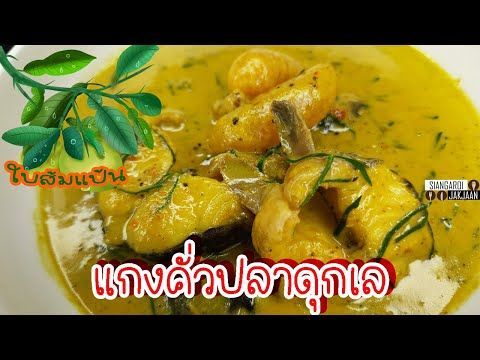 แกงคั่วปลาดุกเล ใส่ใบส้มแป้นอร่อยแบบบ้านๆ ไม่มีกลิ่นคาว เสียงอร่อย จากจาน