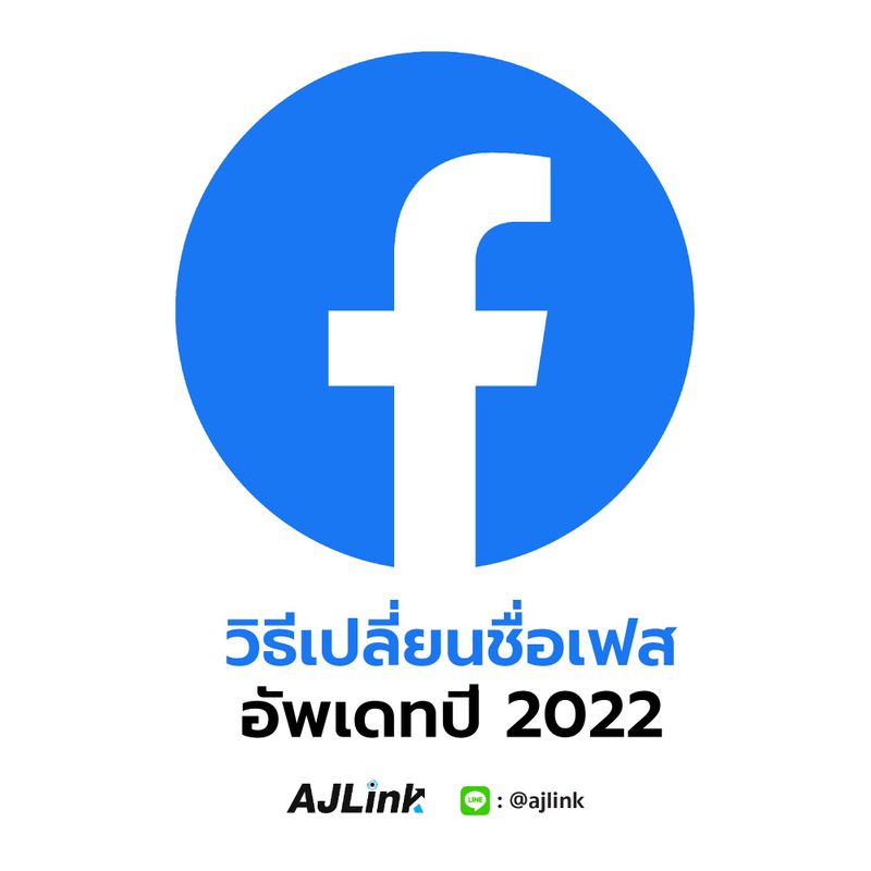 [AJLink อาจารย์หลิง] วิธีเปลี่ยนชื่อเฟส อัพเดทปี 2022 วิธีเปลี่ยนชื่อ ...