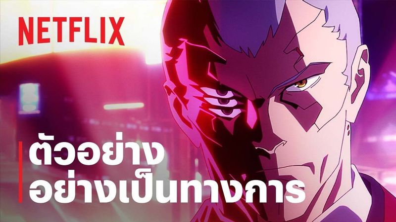 Cyberpunk: Edgerunners | ตัวอย่างซีรีส์อย่างเป็นทางการ (เวอร์ชัน Studio Trigger) | Netflix