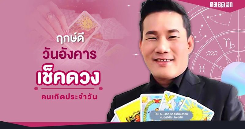 ″ดูดวงวันนี้” ดวงประจำวันอังคารที่ 2 สิงหาคม พ.ศ.2565 เลขเด่น สีมงคล เช็คเลย