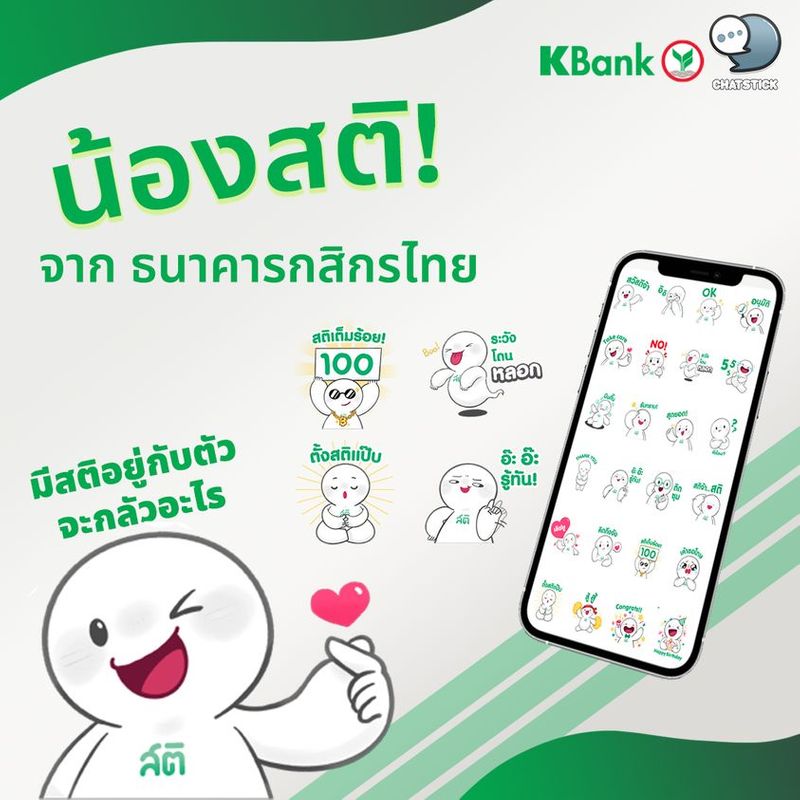 มีสติอยู่กับตัวจะกลัวอะไร!! น้องสติจาก ”ธนาคารกสิกรไทย” ได้ว่าเอาไว้💥