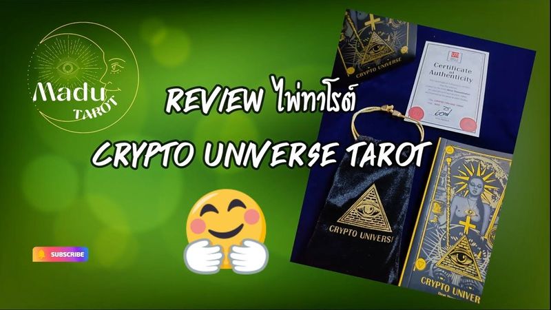 รีวิว ไพ่ทาโรต์ Crypto Universe Tarot ผลงานศิลปินไทย รีบเก็บไว้ซะ #รีวิวไพ่ทาโรต์ #ไพ่ยิปซี