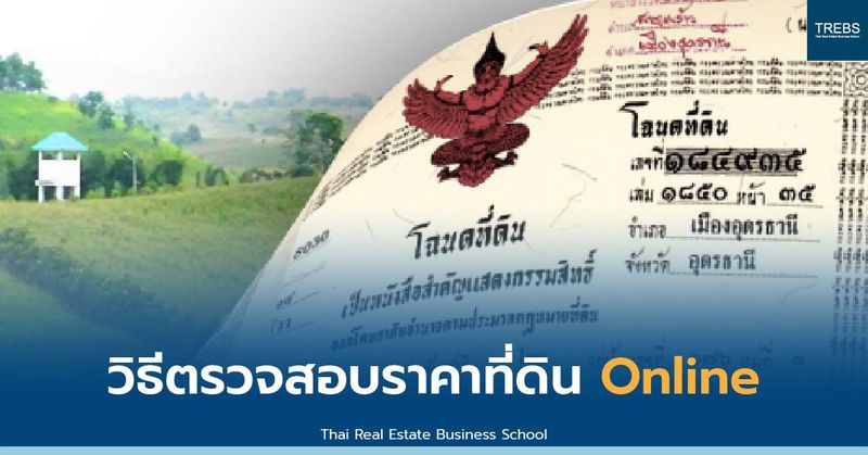 วิธีตรวจสอบราคาที่ดิน Online