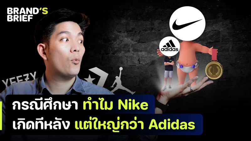 [BrandCase] กรณีศึกษา ทำไม Nike เกิดทีหลัง แต่ใหญ่กว่า Adidas BRAND'S