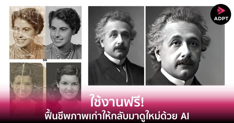 ใช้งานฟรี! ฟื้นชีพภาพเก่าให้กลับมาดูใหม่ด้วย AI