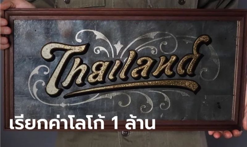 Sanook.Com] ผู้ออกแบบสุดงง โลโก้ไทยแลนด์อ่านได้ 2 ภาษา  ไปโผล่หลังเสื้อนักกีฬา ทั้งที่ไม่ได้ขอ หลังจากเป็นกระแสฮือฮาก่อนหน้านี้  กรณีงานออกแบบของ บึก สุชาล ฉวีวรรณ ศิลปินหนุ่มที่ออกแบบโลโก้ตัวอักษร  ที่สามารถอ่านได้