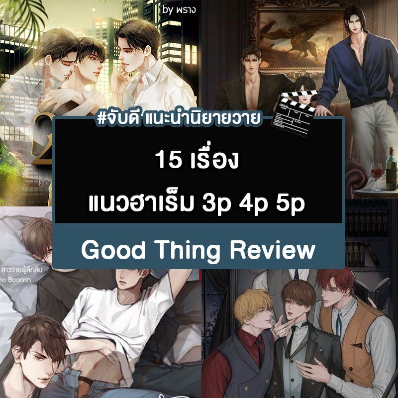 [𝐆𝐨𝐨𝐝 𝐭𝐡𝐢𝐧𝐠 𝐫𝐞𝐯𝐢𝐞𝐰 𝐭𝐡𝐚𝐢𝐥𝐚𝐧𝐝] แนะนำนิยายวาย 15 เรื่อง แนวฮาเร็ม 3p 4p 5p ...
