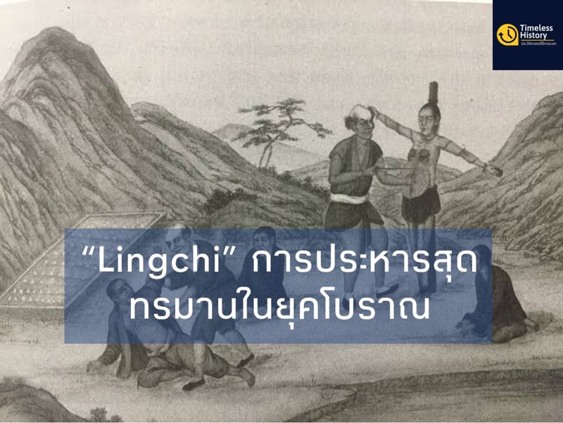  Timeless History Lingchi 