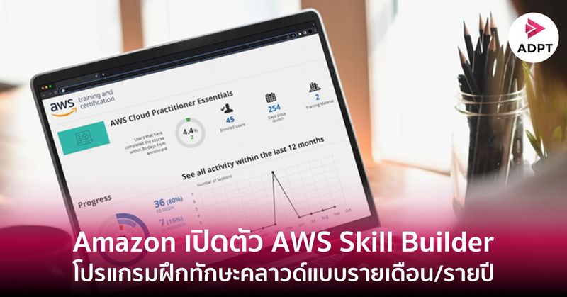 Amazon เปิดตัว AWS Skill Builder โปรแกรมฝึกทักษะคลาวด์แบบรายเดือน/รายปี