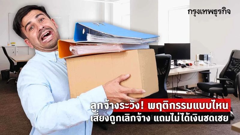 ลูกจ้างระวัง! พฤติกรรมแบบไหน เสี่ยงถูก ”เลิกจ้าง” แถมไม่ได้ค่าชดเชย