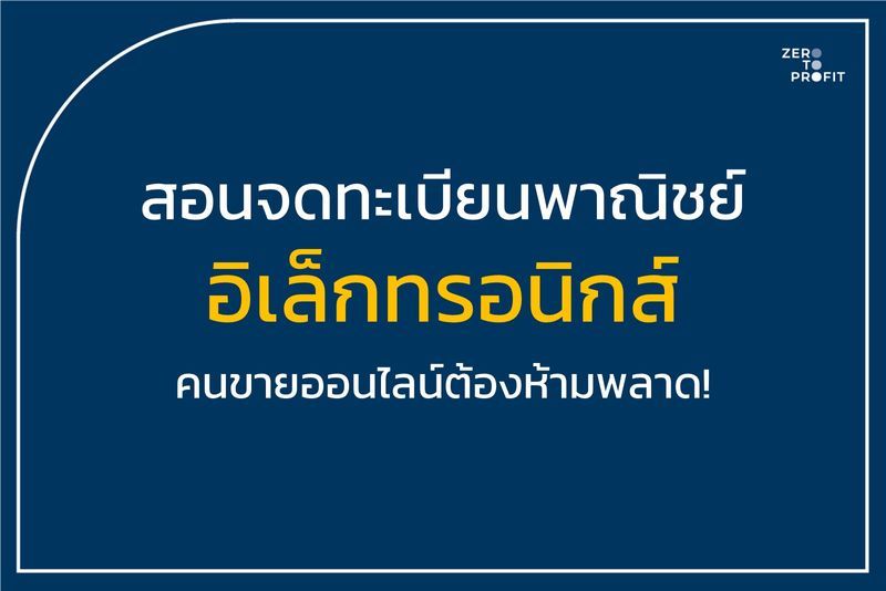 Zero To Profit] ใครเป็นพ่อค้าแม่ค้าออนไลน์ ห้ามพลาดคอนเทนต์นี้เด็ดขาด  เพราะถ้าทำธุรกิจแล้วไม่จดทะเบียนพาณิชย์อาจมีสิทธิ์โดนปรับนะ การจดทะเบียนพาณิชย์  หรือที่หลายคนพูดติดปากว่า จดทะเบียนการค้านั้น เป็นการจดทะเบียนตามก