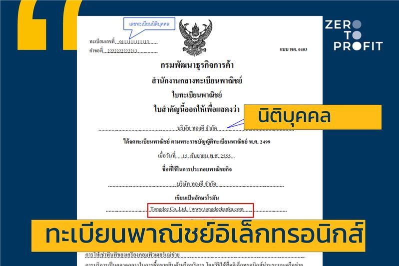 Zero To Profit] ใครเป็นพ่อค้าแม่ค้าออนไลน์ ห้ามพลาดคอนเทนต์นี้เด็ดขาด  เพราะถ้าทำธุรกิจแล้วไม่จดทะเบียนพาณิชย์อาจมีสิทธิ์โดนปรับนะ การ จดทะเบียนพาณิชย์ หรือที่หลายคนพูดติดปากว่า จดทะเบียนการค้านั้น เป็นการ จดทะเบียนตามก