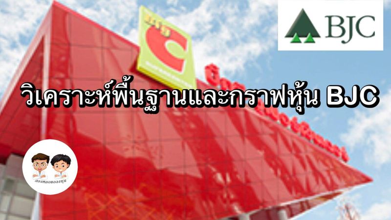 [สองหมอขอลงทุน] วิเคราะห์พื้นฐานและกราฟเทคนิคหุ้น BJC