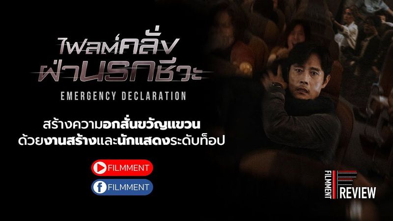 Filmment l Review l รีวิว Emergency Declaration - ไฟลต์คลั่งฝ่านรกชีวะ ภาพยนตร์ฟอร์มยักษ์จากเกาหลี