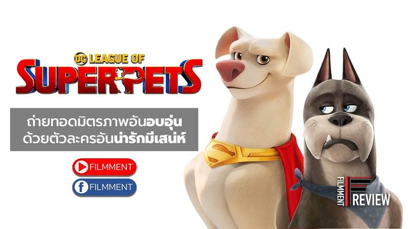 Filmment l Review l รีวิว DC League of Super-Pets ขบวนการซูเปอร์เพ็ทส์ของดีซี