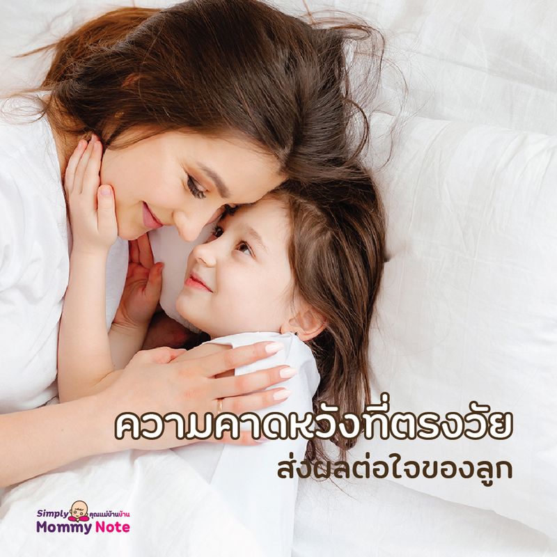 คุณแม่บ้านบ้าน] ความคาดหวังที่ตรงวัย ส่งผลต่อใจของลูก ทุกคนทราบกันดีว่า “ ความคาดหวัง” นั้นอันตราย เพราะหากเราไม่ได้ดังหวัง เราก็จะรู้สึกผิดหวัง  แต่เรื่องของความคาดหวังของคุณพ่อคุณแม่ที่มีต่อลูก ก็ยังพอมีมุมในแบบที่เก