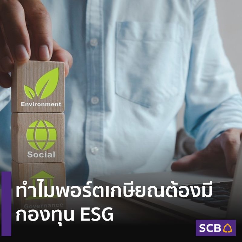 [SCB Thailand] ทำไมพอร์ตเกษียณต้องมี กองทุน ESG นักลงทุนทั่วโลกต่างก็ ...