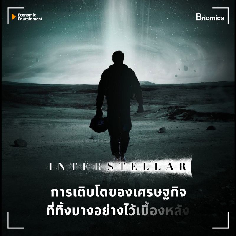 [Bnomics] Interstellar : การเติบโตของเศรษฐกิจ ที่ทิ้งบางอย่างไว้ ...