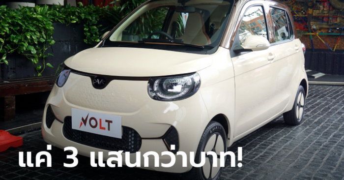 VOLT City EV 2022 ใหม่ รถไฟฟ้าวิ่งไกล 200 กม. เคาะราคาเริ่มเพียง 325,000 บาท
