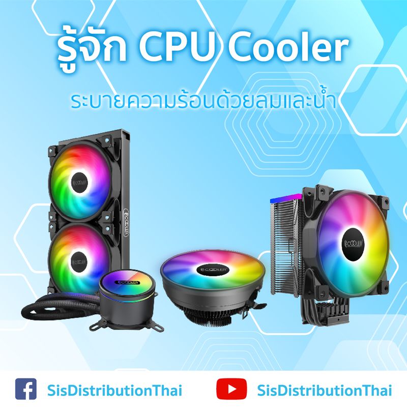 [SiS Distribution] CPU Cooler คืออะไร? CPU Cooler สามารถแปลได้ตรงตัวคือ