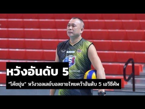 “โค้ชยุ่น” หวังวอลเลย์บอลชายไทยคว้าอันดับ 5 เอวีซีคัพ