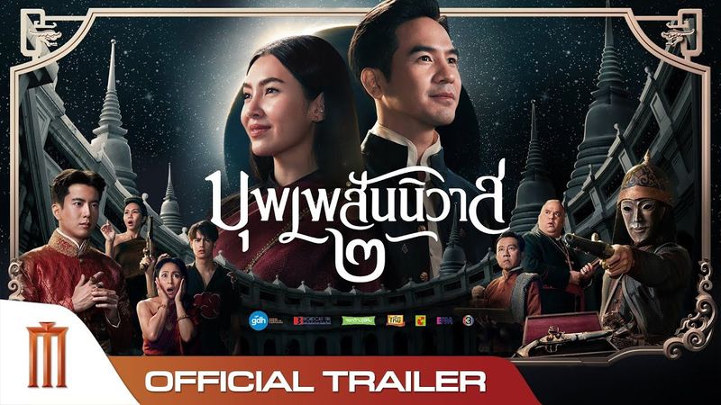 ตัวอย่างอย่างเป็นทางการภาพยนตร์ ‘บุพเพสันนิวาส ๒’ - Official Trailer