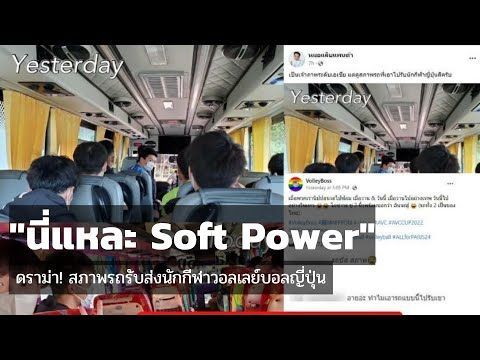 ดราม่า รถรับ-ส่ง ทีมวอลเลย์บอลชายญี่ปุ่น โทรมจนแฟนลูกยางสุดทน